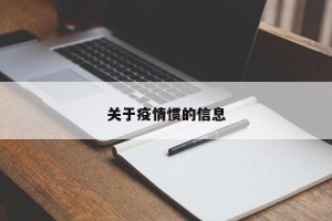 关于疫情惯的信息