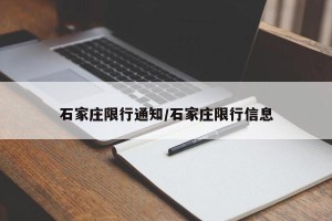 石家庄限行通知/石家庄限行信息