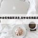 【吉林省疫情最新消息,吉林省疫情最近消息情况】