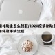 疫情补助金怎么领取/2020疫情补助金领取条件及手续流程