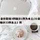 31省份新增3例确诊1例为本土/31省新增确诊33例本土1 例