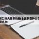 全国新型肺炎最新数据(全国新型肺炎实时动态最新消息)