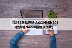 2019新款奔驰cla220价格(2019款奔驰cla220报价及图片)