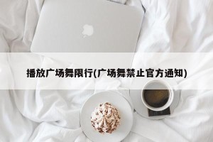 播放广场舞限行(广场舞禁止官方通知)