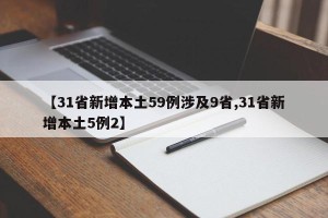 【31省新增本土59例涉及9省,31省新增本土5例2】