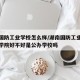 湖南国防工业学校怎么样/湖南国防工业职业技术学院好不好是公办学校吗