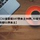 【31省新增107例本土90例,31省份新增61例本土】