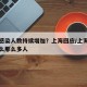 为何感染人数持续增加？上海回应/上海新冠为什么那么多人