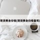 现货黄金价格(现货黄金价格盎司)