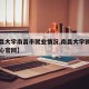 【南昌大学南昌市就业情况,南昌大学就业指导中心官网】
