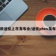 新款途锐上市发布会/途锐phev发布会