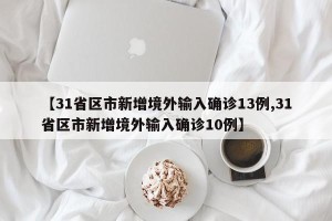【31省区市新增境外输入确诊13例,31省区市新增境外输入确诊10例】
