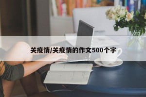 关疫情/关疫情的作文500个字