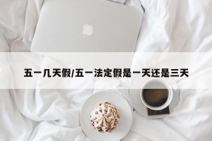 五一几天假/五一法定假是一天还是三天