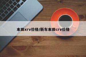 本田xrv价格/新车本田crv价格