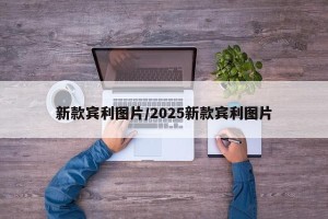 新款宾利图片/2025新款宾利图片