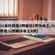 【31省份新增3例确诊1例为本土,31省份新增32例确诊本土4例】