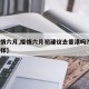 【疫情六月,疫情六月初建议去香港吗?现在怎么样】