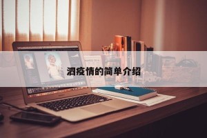 泗疫情的简单介绍