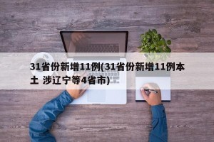 31省份新增11例(31省份新增11例本土 涉辽宁等4省市)