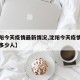 【沈阳今天疫情最新情况,沈阳今天疫情最新消息多少人】