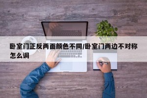 卧室门正反两面颜色不同/卧室门两边不对称怎么调