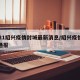 2021绍兴疫情封城最新消息/绍兴疫情情况通报