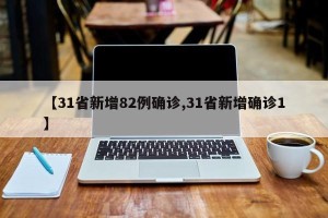 【31省新增82例确诊,31省新增确诊1】