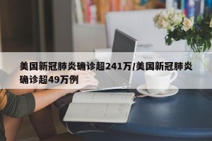 美国新冠肺炎确诊超241万/美国新冠肺炎确诊超49万例