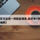 【南京又出现一例新冠病毒,南京有1例新型肺炎病例】