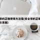 安全带的正确使用方法是(安全带的正确佩戴方法示意图)