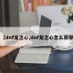 【dnf龙之心,dnf龙之心怎么获得】