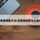 后视镜调整方法(后视镜调整怎么操作)