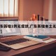 【广东新增1例无症状,广东新增本土无症状1例?】