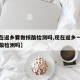 【现在返乡要做核酸检测吗,现在返乡一定要做核酸检测吗】