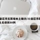 31省区市无新增本土确诊/31省区市新增本土无症状80例