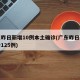 广东昨日新增10例本土确诊(广东昨日新增确诊125例)