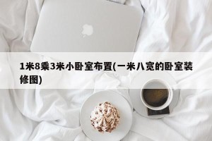 1米8乘3米小卧室布置(一米八宽的卧室装修图)
