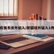 新疆疫情系境外输入/新疆境外输入1例新冠