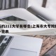 上海的211大学有哪些/上海市大专院校排名一览表