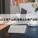 车辆上公司户口好/车辆上公司户口好办吗