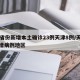31省份新增本土确诊23例天津8例/天津新增病例地区