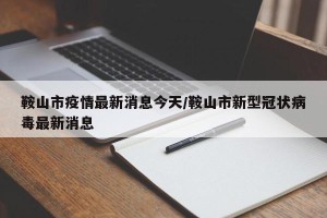 鞍山市疫情最新消息今天/鞍山市新型冠状病毒最新消息