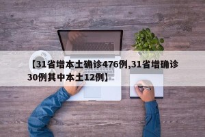 【31省增本土确诊476例,31省增确诊30例其中本土12例】