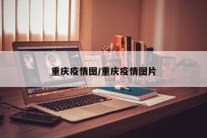 重庆疫情图/重庆疫情图片