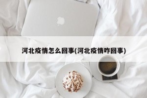 河北疫情怎么回事(河北疫情咋回事)