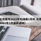 【北京限号2022年时间表1月份,北京限号2021年2月最新通知】