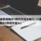 31省新增确诊7例均为境外输入(31省新增确诊5例境外输入)