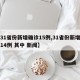 【31省份新增确诊15例,31省份新增确诊14例 其中 新闻】