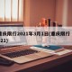 重庆限行2021年3月1日(重庆限行 2021)